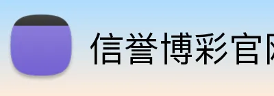 信誉博彩官网 Logo